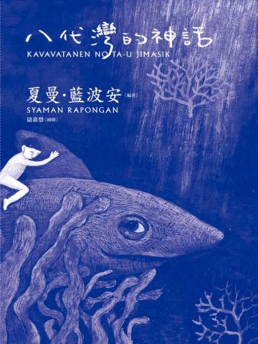 Title details for 八代灣的神話 by 夏曼‧藍波安 - Available